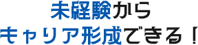 未経験からキャリア形成できる！